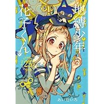地縛少年花子くん+放課後少年花子くん　25冊　全巻セット　あいだいろ 51vfX+SCyUL._AC_UL210_SR210,